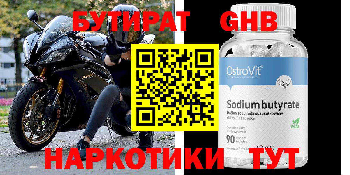 БУТИРАТ GHB  Вход с VPN  Городец 
