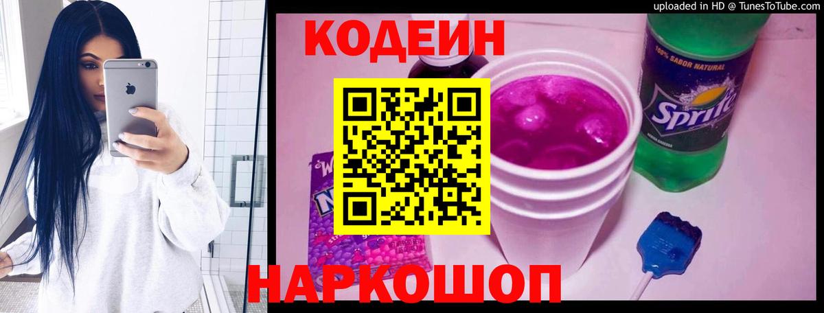 Codein Purple Drank  Codein напиток Lean (лин)  Городец  Вход с VPN 